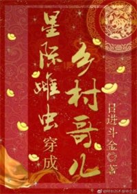 星际雌虫穿成乡村哥儿