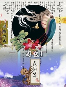 遊醫I民國篇