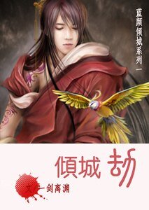 倾城劫(蓝颜倾城系列之一)