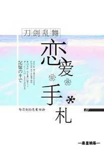 (BG/刀劍亂舞同人)戀愛手札