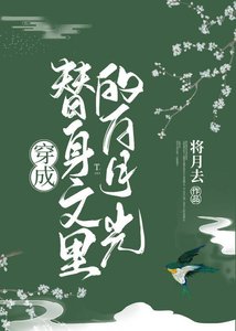 穿成替身文裡的白月光