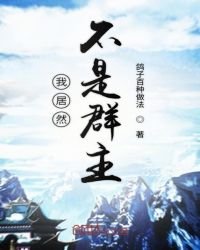 我居然不是諸天群群主