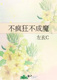 不瘋狂不成魔