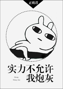 实力不允许我炮灰