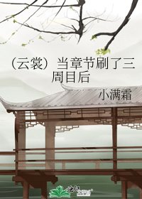 (云裳)但章节刷了三周目后