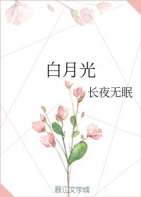 白月光