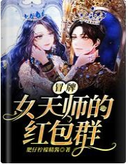 冒牌女天师的红包群