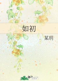 如初