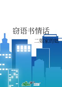 窃语书情话