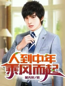 人到中年:乘風而起