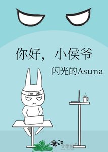 你好,小侯爷