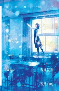 当且仅当雪是白的(出书版)