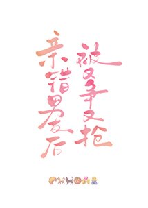 親錯男友後被又爭又搶