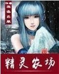 精靈農場