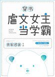 虐文女主當學霸[穿書]