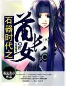 石器时代之酋长女