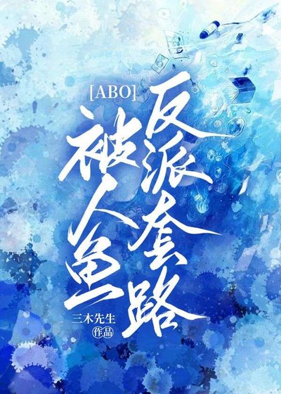 【ABO】被人鱼反套路了