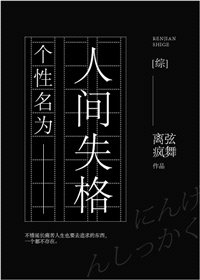 個性名為人間失格[綜]